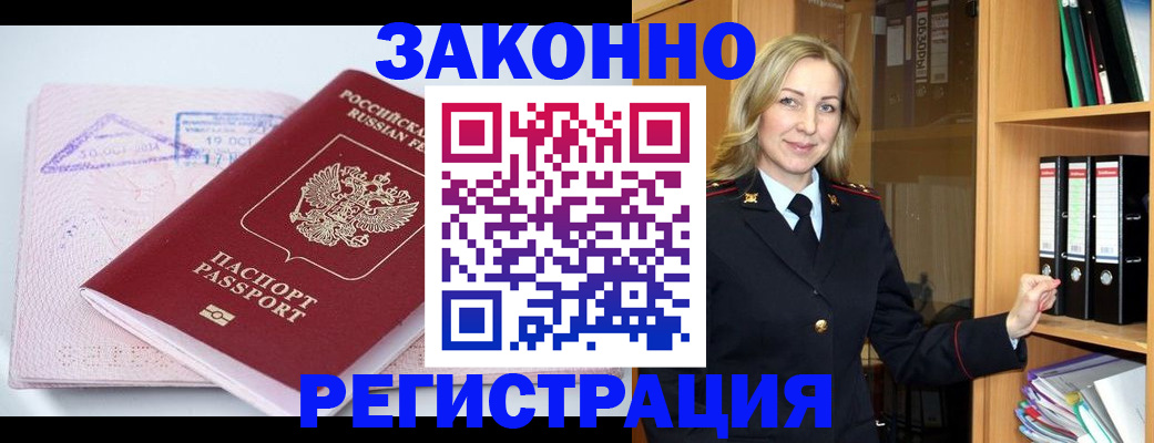 прописка законно в Электростали
